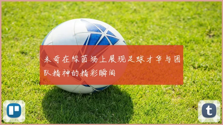 米奇在绿茵场上展现足球才华与团队精神的精彩瞬间
