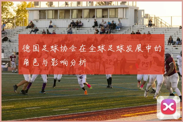 德国足球协会在全球足球发展中的角色与影响分析
