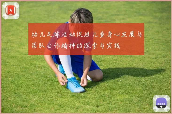 幼儿足球活动促进儿童身心发展与团队合作精神的探索与实践