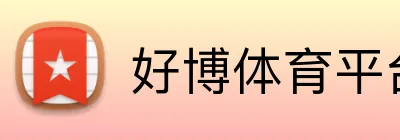 好博体育平台 Logo